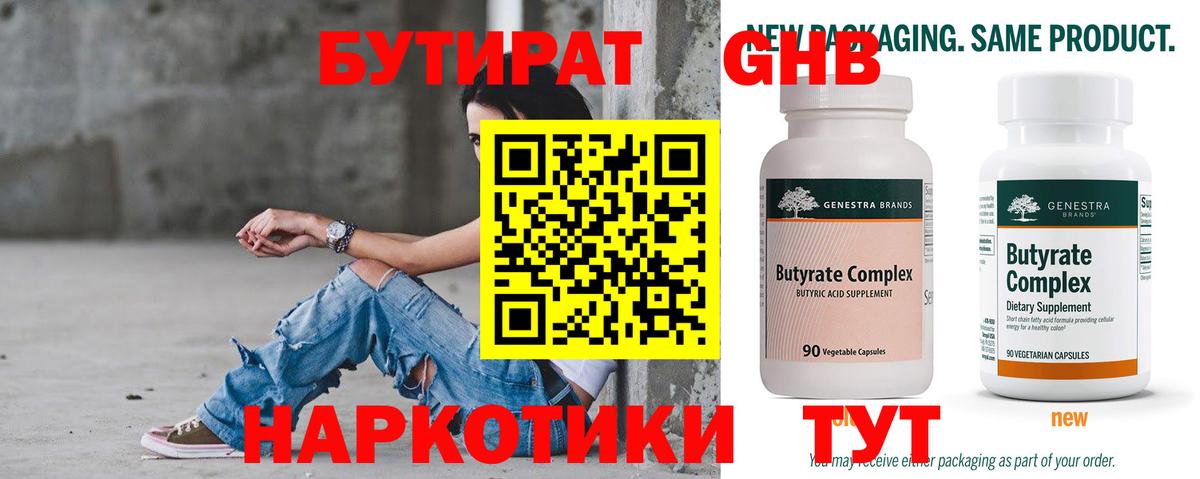 Светлоград  БУТИРАТ  Вход с VPN  БУТИРАТ BDO 33% 