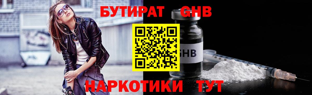 Бутират GHB Светлоград