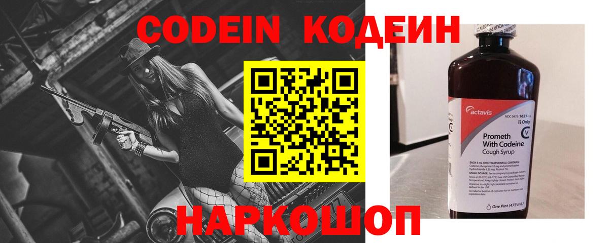 Светлоград  Codein Purple Drank  Кодеин напиток Lean (лин)  Вход с VPN 